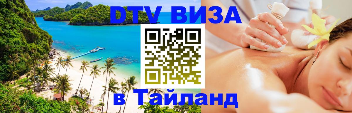 Как сделать DTV визу в Тайланд 