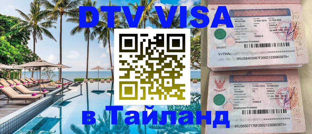 Visa в Таиланд 