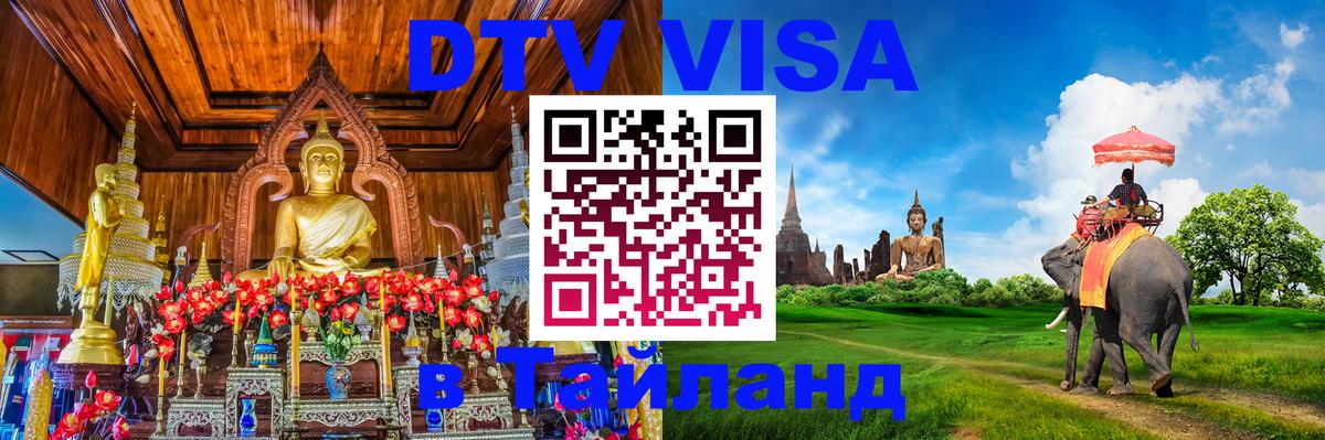 Стоимость и условия DTV визы — оформление в Таиланд под ключ - 